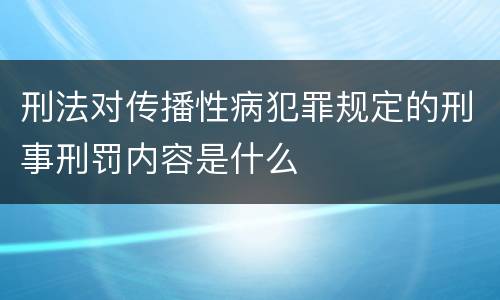 刑法对传播性病犯罪规定的刑事刑罚内容是什么