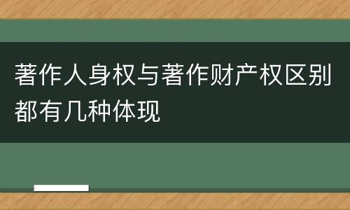 著作人身权与著作财产权区别都有几种体现