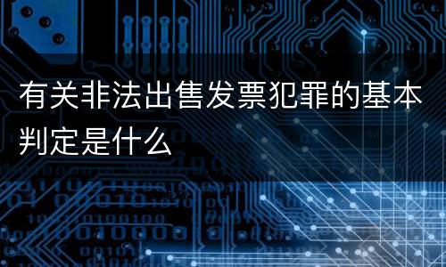 有关非法出售发票犯罪的基本判定是什么