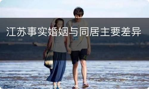 江苏事实婚姻与同居主要差异