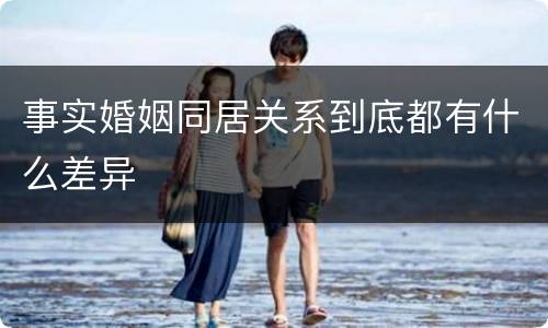 事实婚姻同居关系到底都有什么差异