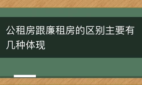 公租房跟廉租房的区别主要有几种体现