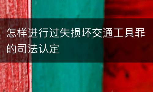 怎样进行过失损坏交通工具罪的司法认定