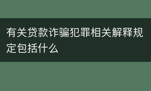 有关贷款诈骗犯罪相关解释规定包括什么