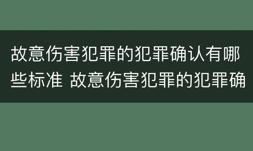 故意伤害犯罪的犯罪确认有哪些标准 故意伤害犯罪的犯罪确认有哪些标准规定