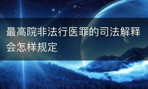 最高院非法行医罪的司法解释会怎样规定