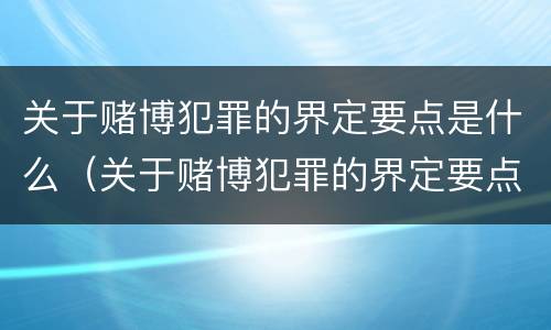 关于赌博犯罪的界定要点是什么（关于赌博犯罪的界定要点是什么呢）