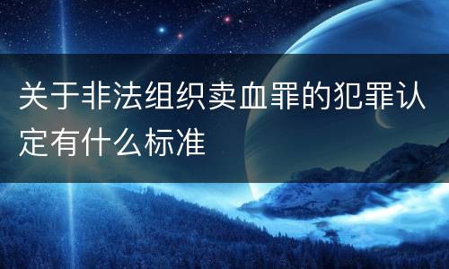 关于非法组织卖血罪的犯罪认定有什么标准