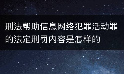 刑法帮助信息网络犯罪活动罪的法定刑罚内容是怎样的