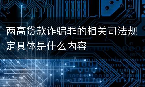 两高贷款诈骗罪的相关司法规定具体是什么内容