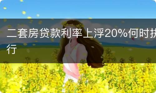 二套房贷款利率上浮20%何时执行