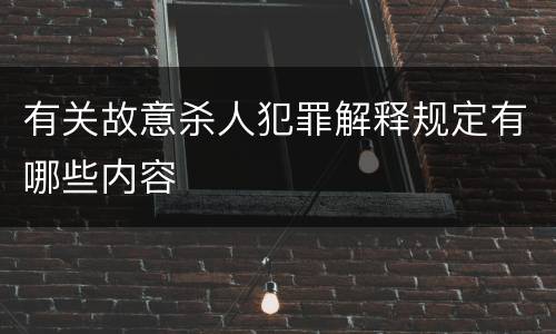 有关故意杀人犯罪解释规定有哪些内容