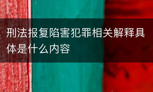 刑法报复陷害犯罪相关解释具体是什么内容