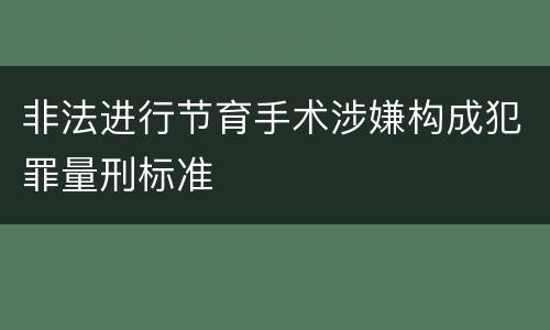 非法进行节育手术涉嫌构成犯罪量刑标准