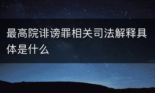 最高院诽谤罪相关司法解释具体是什么