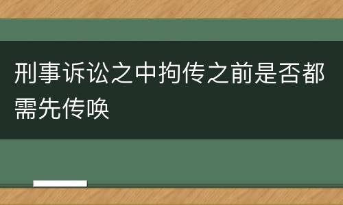 刑事诉讼之中拘传之前是否都需先传唤