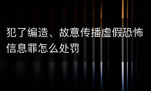 犯了编造、故意传播虚假恐怖信息罪怎么处罚