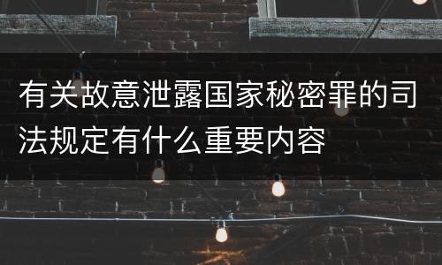 有关故意泄露国家秘密罪的司法规定有什么重要内容