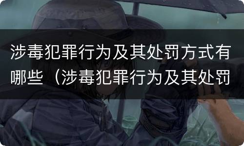 涉毒犯罪行为及其处罚方式有哪些（涉毒犯罪行为及其处罚方式有哪些类型）