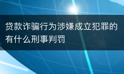 贷款诈骗行为涉嫌成立犯罪的有什么刑事判罚