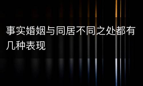 事实婚姻与同居不同之处都有几种表现