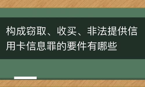 构成窃取、收买、非法提供信用卡信息罪的要件有哪些