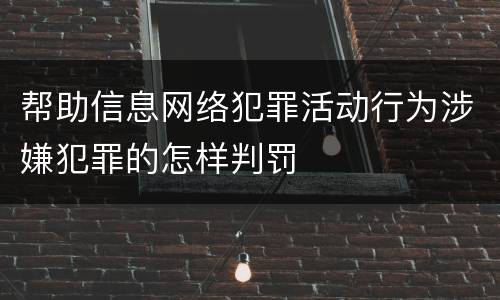 帮助信息网络犯罪活动行为涉嫌犯罪的怎样判罚