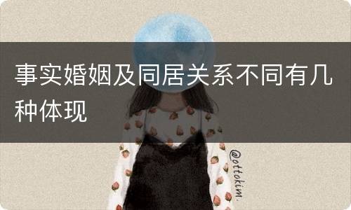 事实婚姻及同居关系不同有几种体现