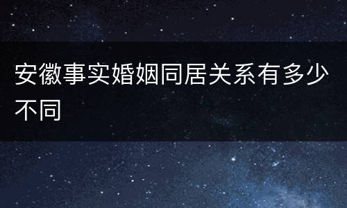 安徽事实婚姻同居关系有多少不同