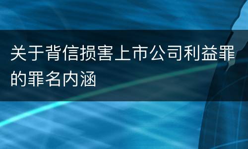 关于背信损害上市公司利益罪的罪名内涵