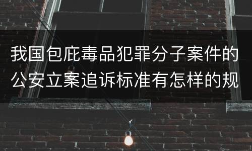 我国包庇毒品犯罪分子案件的公安立案追诉标准有怎样的规定