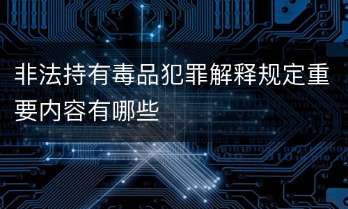 非法持有毒品犯罪解释规定重要内容有哪些