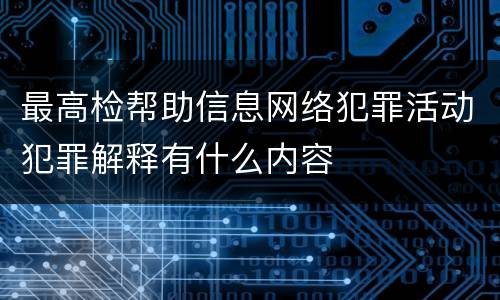 最高检帮助信息网络犯罪活动犯罪解释有什么内容