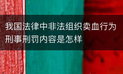 我国法律中非法组织卖血行为刑事刑罚内容是怎样