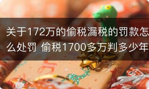 关于172万的偷税漏税的罚款怎么处罚 偷税1700多万判多少年