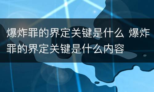 爆炸罪的界定关键是什么 爆炸罪的界定关键是什么内容