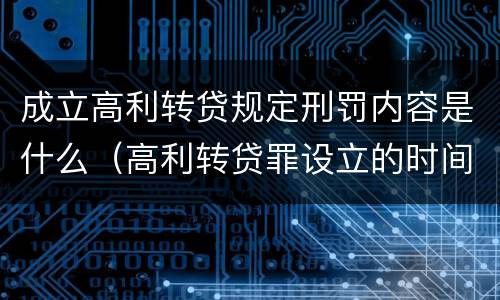 成立高利转贷规定刑罚内容是什么（高利转贷罪设立的时间）