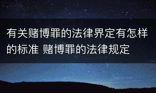 有关赌博罪的法律界定有怎样的标准 赌博罪的法律规定