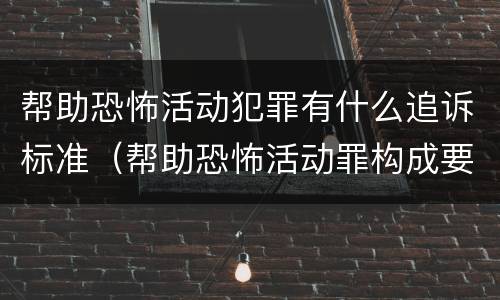 帮助恐怖活动犯罪有什么追诉标准（帮助恐怖活动罪构成要件）