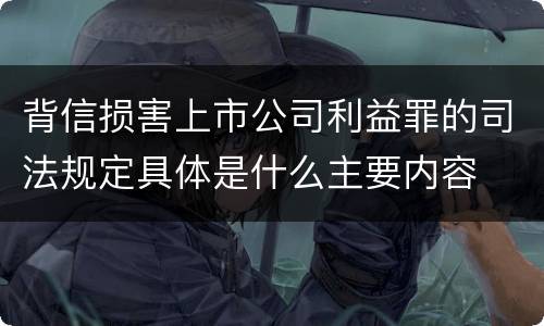 背信损害上市公司利益罪的司法规定具体是什么主要内容