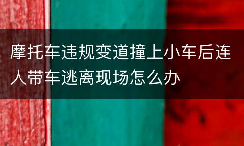 摩托车违规变道撞上小车后连人带车逃离现场怎么办