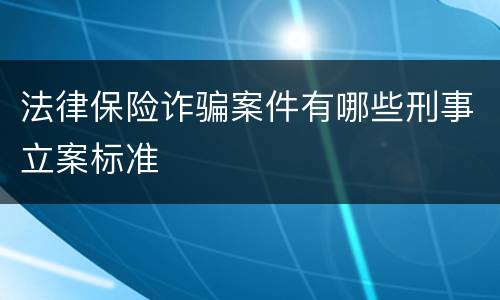 法律保险诈骗案件有哪些刑事立案标准