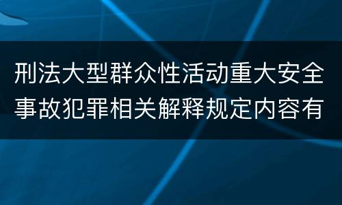 刑法大型群众性活动重大安全事故犯罪相关解释规定内容有哪些