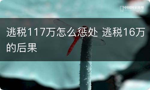 逃税117万怎么惩处 逃税16万的后果