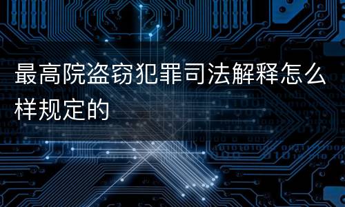 最高院盗窃犯罪司法解释怎么样规定的