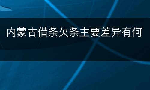 内蒙古借条欠条主要差异有何