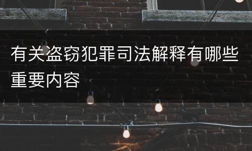 有关盗窃犯罪司法解释有哪些重要内容