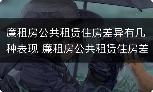 廉租房公共租赁住房差异有几种表现 廉租房公共租赁住房差异有几种表现形式