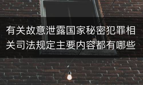 有关故意泄露国家秘密犯罪相关司法规定主要内容都有哪些