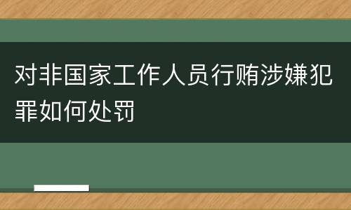 对非国家工作人员行贿涉嫌犯罪如何处罚